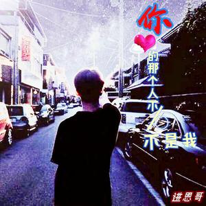 你爱的那个人不是我 伴奏