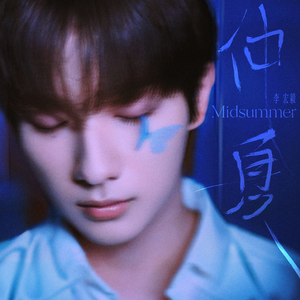仲夏