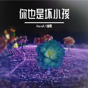 你也是坏小孩(Bad Kid)