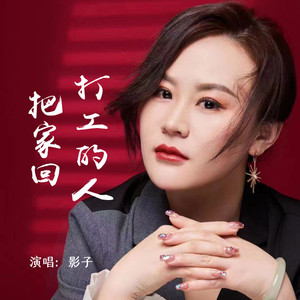 打工的人把家回-影子