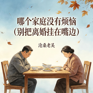 哪个家庭没有烦恼(别把离婚挂在嘴边)