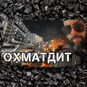 Охматдит