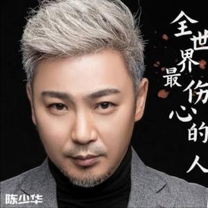 全世界最伤心的人