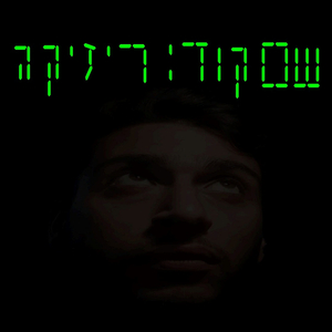 לא מוצא סיבות\ מארח את נדב בורשטיין