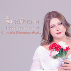 ขี้งอนชิบหาย (I Love You so Much)