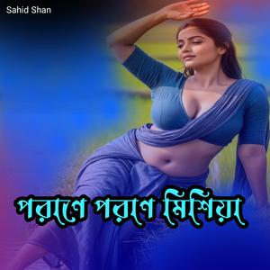 পরাণে পরণে মিশিয়া