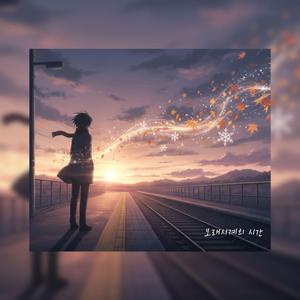 모래시계의 시간