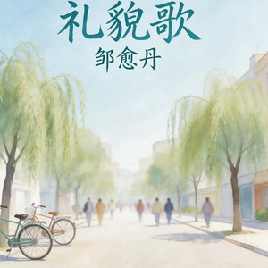 礼貌歌