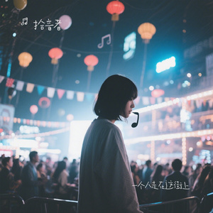 一个人走在这街上