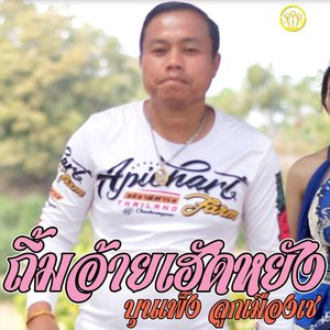 ถิ้มอ้ายเฮัดหยัง-ถ่อน1