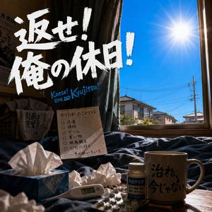 返せ！俺の休日！