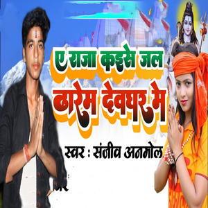 A Raja Kaise Jal Dharem Devghar Me