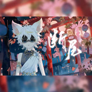 断尾