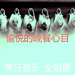 温和晚餐梦想