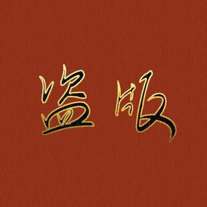 暮雪长安（纯歌版）