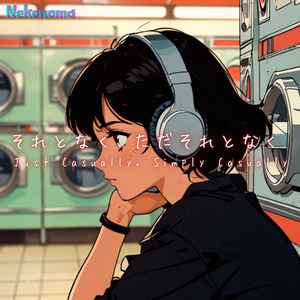 それとなく、ただそれとなく