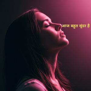 आज बहुत सुंदर है