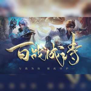 百战成诗（102p性转）柔情版