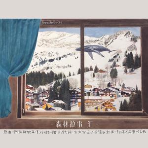 森林故事汇（《阿拉斯加海湾》填翻）（翻自 蓝心羽）