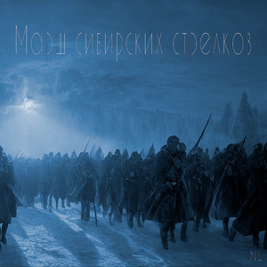 Марш сибирских стрелков