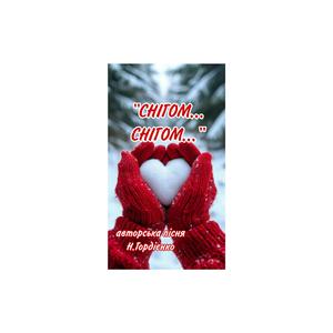 СНІГОМ,СНІГОМ