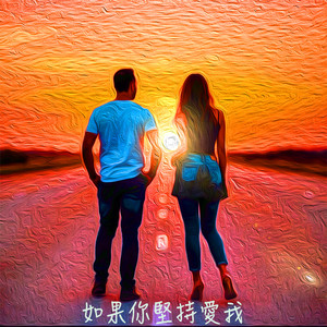 如果你坚持爱我 (feat. ChuanXian)