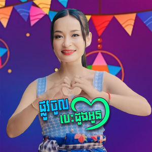 ផ្លូវចូលបេះដូងអូន