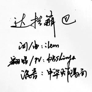 达拉崩吧（Cover 洛天依、言和）