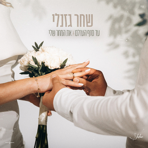 עד סוף העולם & את המחר שלי