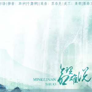 命理难说（Cover 梦璟SAYA / 小曲儿）