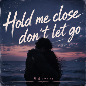 Hold me close don't let go(抱紧我 别放手)