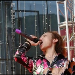 把你的名字写在烟上吸进肺里