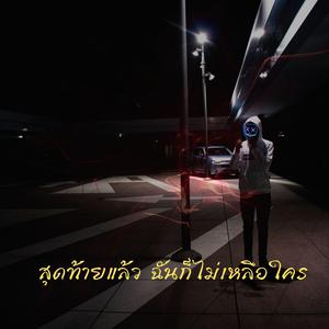 สุดท้ายแล้วฉันก็ไม่เหลือใคร