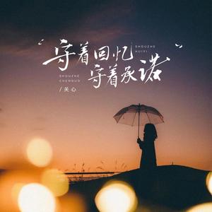 守着回忆守着承诺