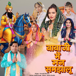 Baba ji Me Man Samjhalu