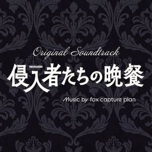 侵入者たちの友情