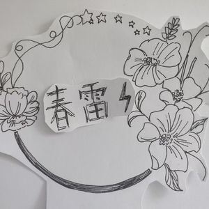 春雷