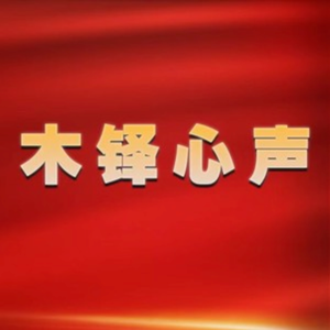 木铎心声