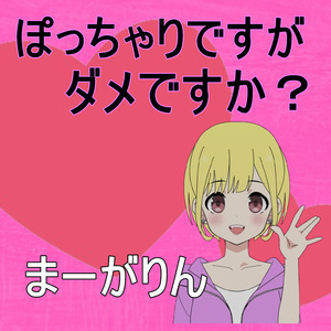 ぽっちゃりですがダメですか？
