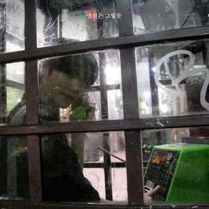 영원은 그렇듯(Forever Has Always Been)