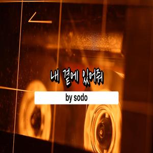 내 곁에 있어줘