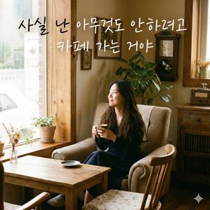 사실 난 아무것도 안 하려고 카페 가는 거야: 커피 맛집