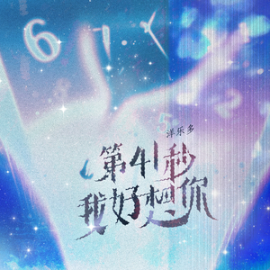 第41秒我好想你 (1.1x氛围版)