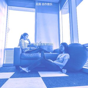 诗意的专注节奏