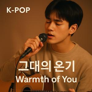 그대의 온기 (Warmth of You)