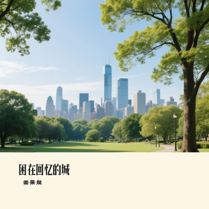 困在回忆的城