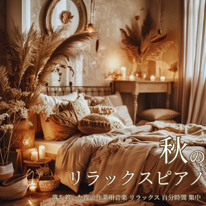 秋の虫の音でリラックスしながら作業を進めるBGM