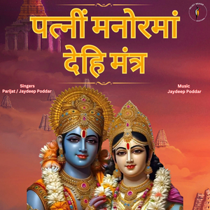 Patni Manormam Dehi Mantra