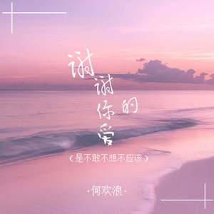 谢谢你的爱 (是不敢不想不应该)