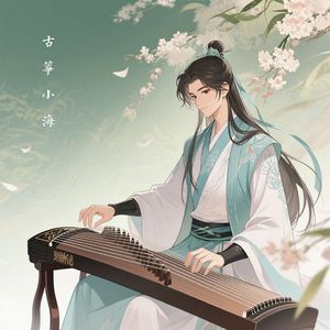 烟雨江南（古筝曲）